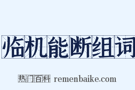 临机能断组词是什么意思的图片